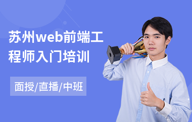 苏州web前端工程师入门培训(web前端报哪个培训机构好)