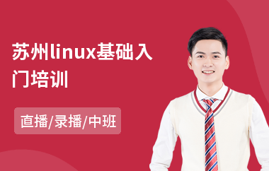 苏州linux基础入门培训(linux认证培训课程)