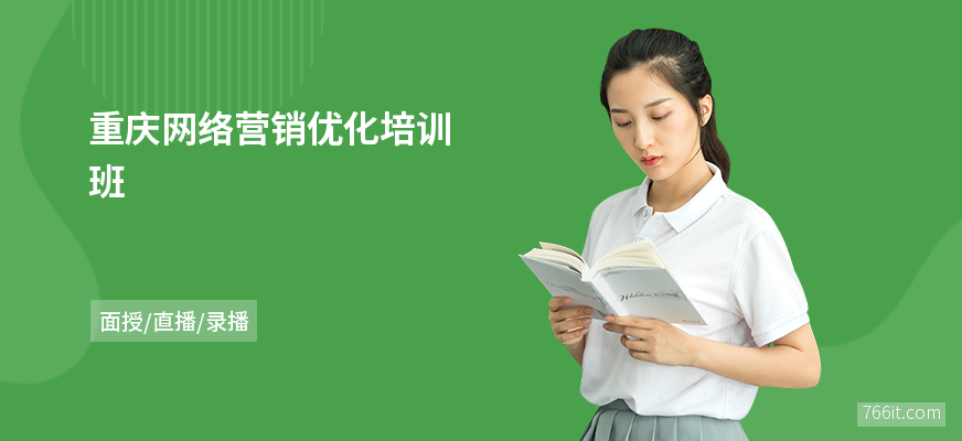 重庆网络营销优化培训班
