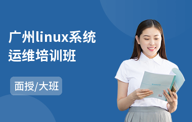 广州linux系统运维培训班(linux培训费用)