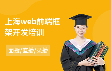上海web前端框架开发培训(学web前端培训机构)