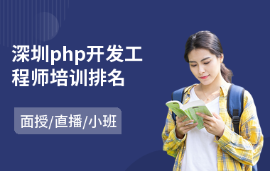 深圳php开发工程师培训排名(php开发入门培训)