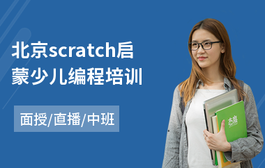 北京scratch启蒙少儿编程培训(scratch少儿编程培训