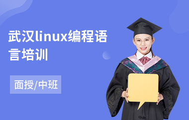 武汉linux编程语言培训(linux系统初级培训)