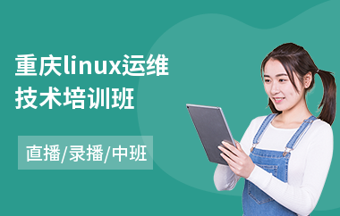 重庆linux运维技术培训班(linux系统运维技能培训)