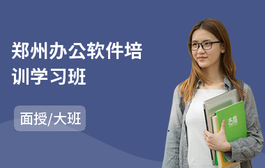 郑州办公软件培训学习班(办公软件培训机构)