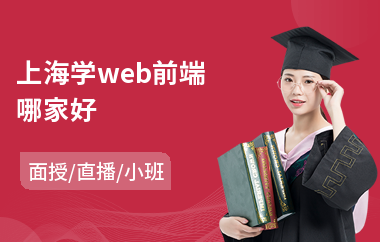 上海学web前端哪家好(web前端工程师专业培训)