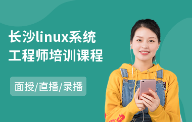 长沙linux系统工程师培训课程(linux课程培训)