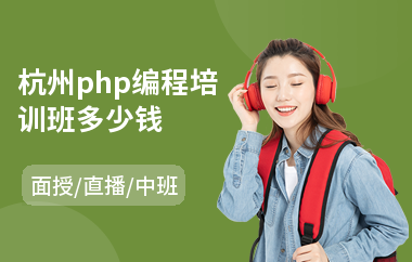 杭州php编程培训班多少钱(php培训课程)