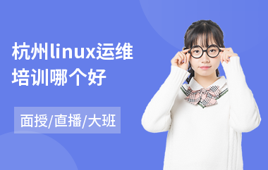 杭州linux运维培训哪个好(linux系统培训)