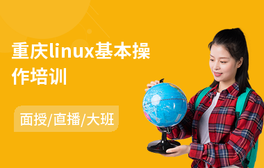重庆linux基本操作培训(linux运维培训哪个好)