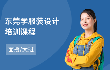 东莞学服装设计培训课程(服装设计基本课程培训班)