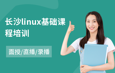 长沙linux基础课程培训(linux系统运维技术培训)