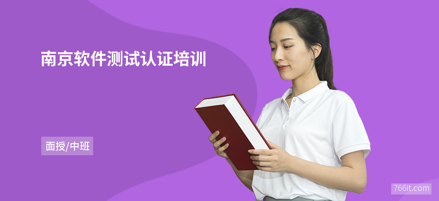 南京软件测试认证培训