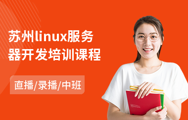 苏州linux服务器开发培训课程(linux较好培训机构)