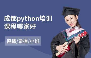 成都python培训课程哪家好(python编程培训排行)