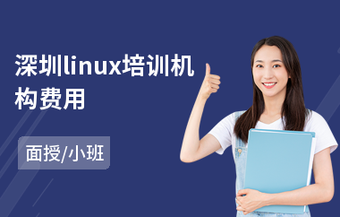 深圳linux培训机构费用(linux系统管理培训)