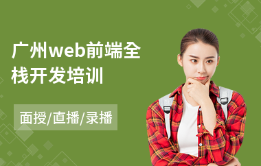广州web前端全栈开发培训(哪里有web前端工程师培训)