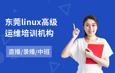 东莞linux高级运维培训机构(linux入门培训)