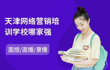 天津网络营销培训学校哪家强(网络营销职业培训学校)