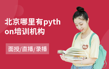 北京哪里有python培训机构(python自动化实战培训)