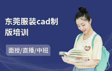 东莞服装cad制版培训(服装制版打样培训学费)