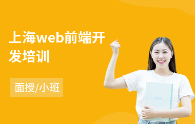 上海web前端开发培训(web前端培训机构排名)