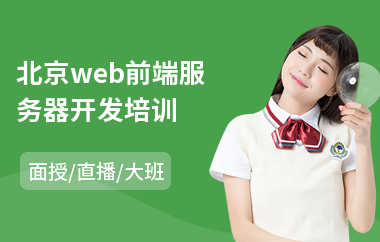 北京web前端服务器开发培训(学web前端学费多少钱)