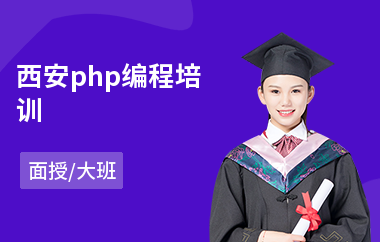 西安php编程培训(php语言培训费用)