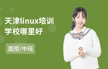 天津linux培训学校哪里好(linux内核深入培训)