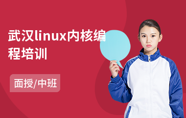 武汉linux内核编程培训(linux系统运维技术培训)