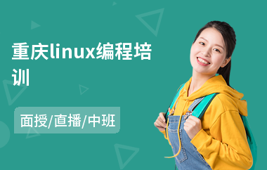 重庆linux编程培训(linux维护培训价格)