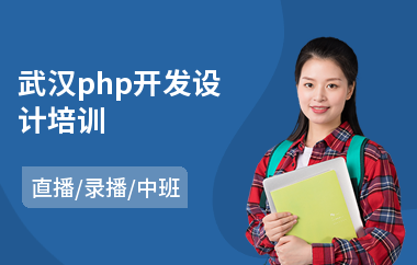 武汉php开发设计培训(php开发工程培训学校)