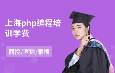 上海php编程培训学费(php开发工程师培训学校)