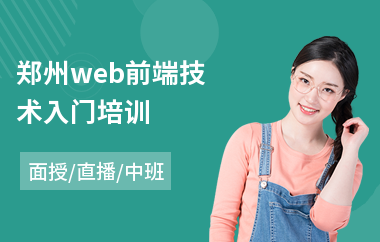 郑州web前端技术入门培训(web前端技术培训机构)