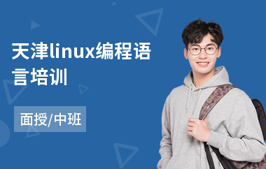 天津linux编程语言培训(linux系统基础运维培训)