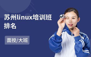 苏州linux培训班排名(linux嵌入式培训)