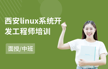 西安linux系统开发工程师培训(linux工程师培训课程)