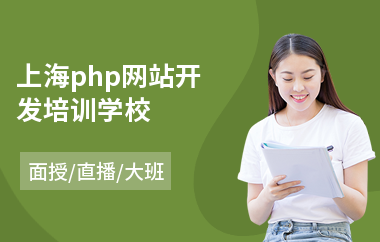 上海php网站开发培训学校(php开发入门培训)