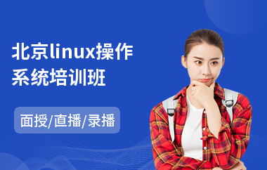 北京linux操作系统培训班(linux服务器开发培训费用)