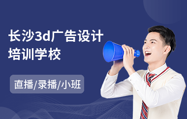 长沙3d广告设计培训学校(专业广告设计师培训)