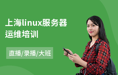 上海linux服务器运维培训(linux系统培训)