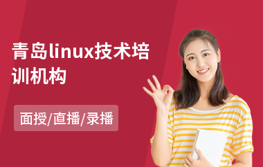 青岛linux技术培训机构(linux内核开发培训)