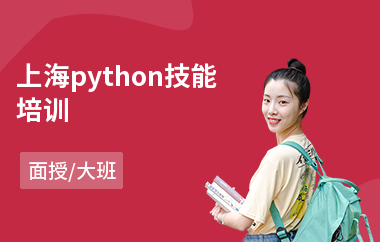 上海python技能培训(python强化培训)