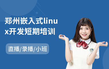 郑州嵌入式linux开发短期培训(嵌入式手机开发培