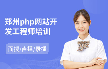 郑州php网站开发工程师培训(专业网站开发培训)