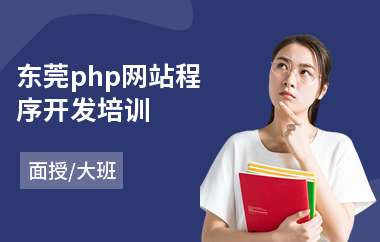 东莞php网站程序开发培训(php编程培训班)