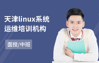 天津linux系统运维培训机构(linux常规应用培训)
