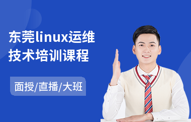东莞linux运维技术培训课程(linux基础培训机构)