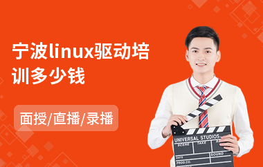 宁波linux驱动培训多少钱(linux技术培训学校)